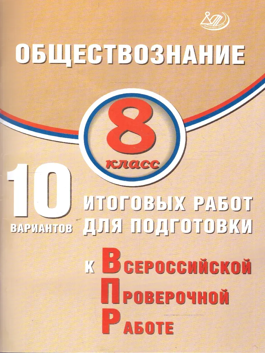 Обществознание 8 класс. 10 вариантов итоговых работ для подготовки к ВПР.