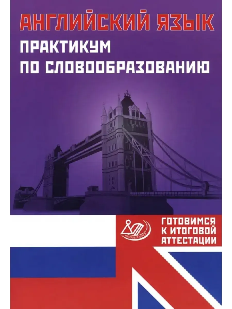 Английский язык. Практикум по словообразованию. Готовимся к итоговой аттестации