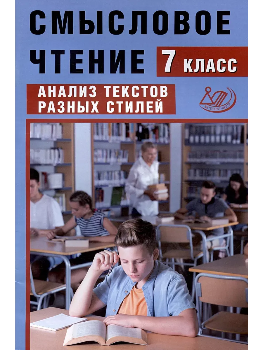 Смысловое чтение. 7 класс. Анализ текстов разных стилей