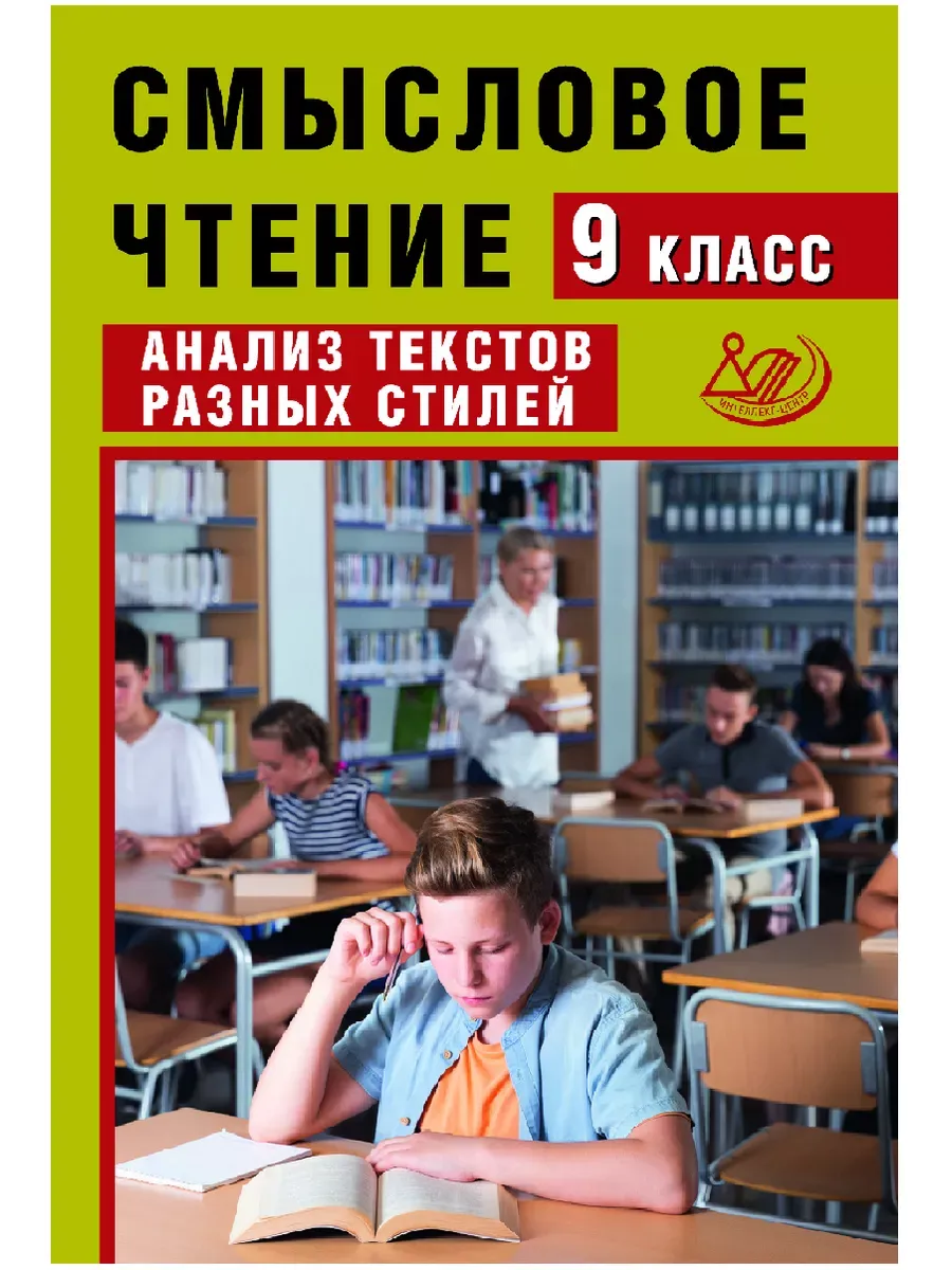 Смысловое чтение. 9 класс. Анализ текстов разных стилей