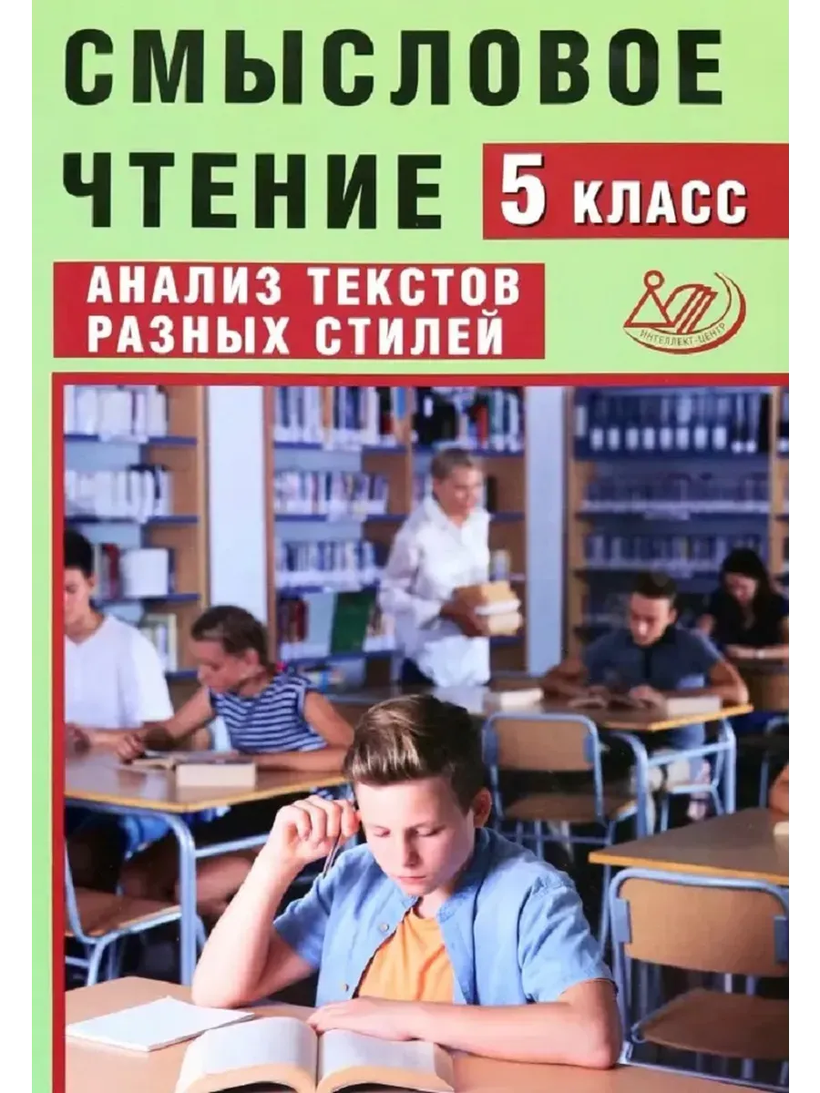 Смысловое чтение. 5 класс. Анализ текстов разных стилей