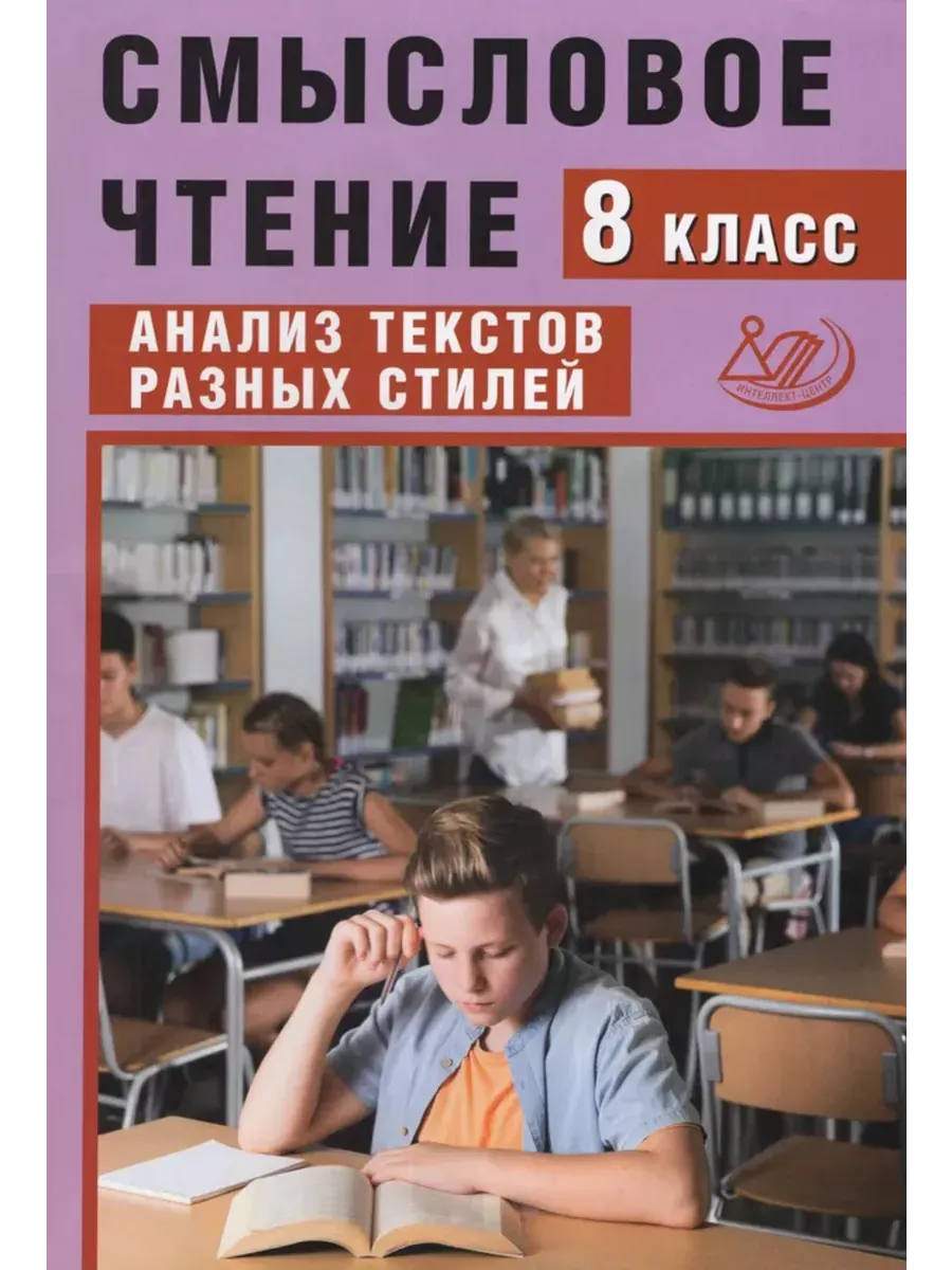 Смысловое чтение. 8 класс. Анализ текстов разных стилей