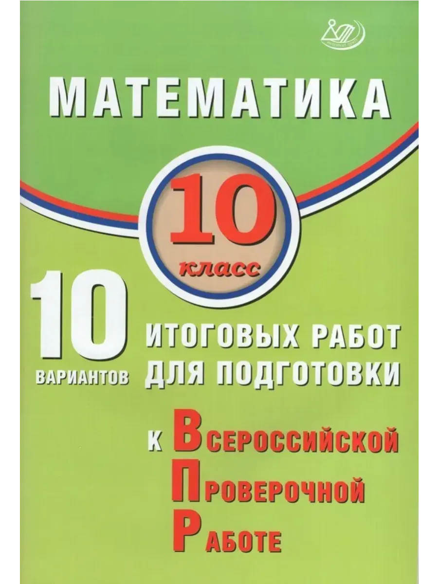 Математика. 10 класс. 10 вариантов итоговых работ для подготовки к ВПР.