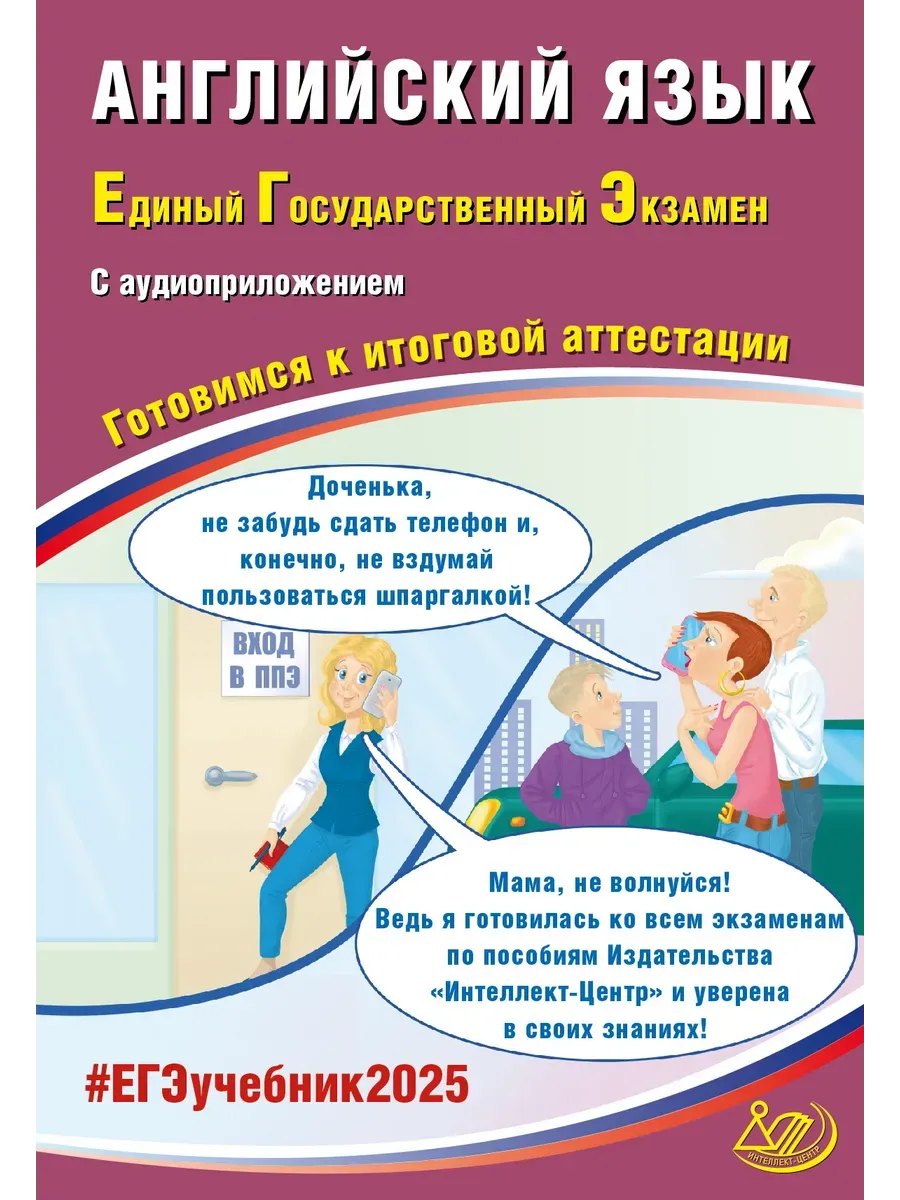 Английский язык. ЕГЭ 2025 (в комплекте с Аудиоприложением)