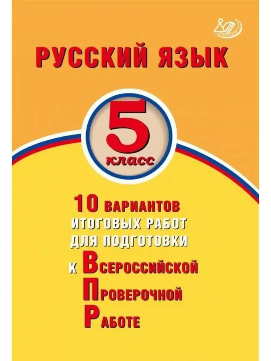 Русский язык. 5 класс. 10 вариантов итоговых работ для подготовки к ВПР.