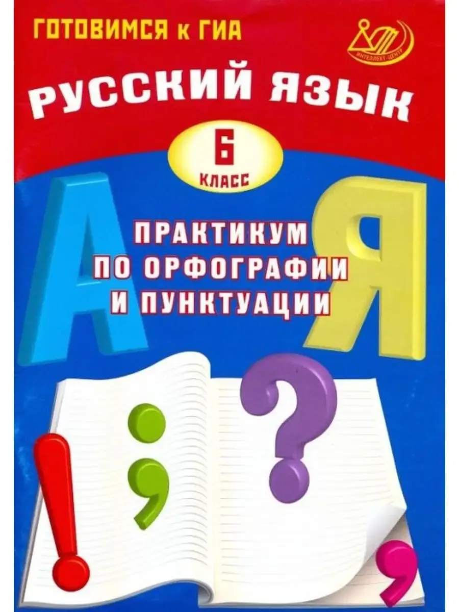 Русский язык. 6 класс. Практикум по орфографии и пунктуации. Готовимся к ГИА