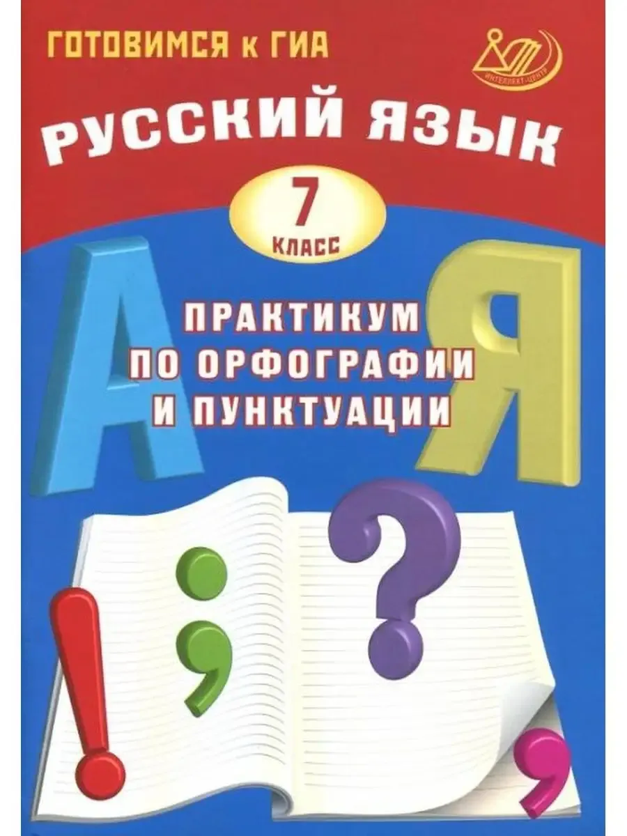 Русский язык. 7 класс. Практикум по орфографии и пунктуации. Готовимся к ГИА