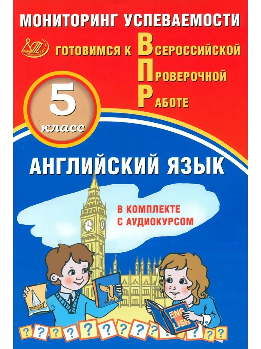 Английский язык 5 класс. Мониторинг  успеваемости. Готовимся к ВПР (в комплекте с Аудиокурсом).
