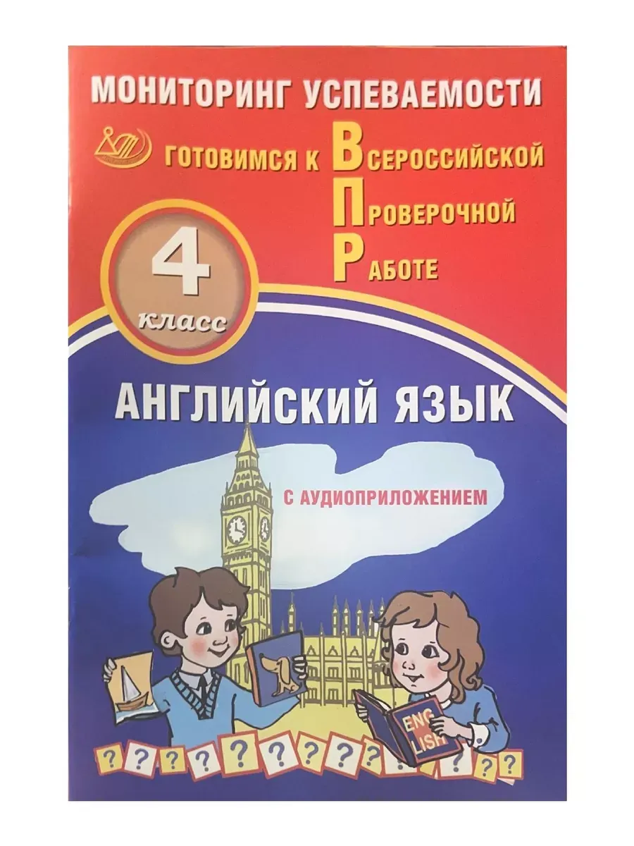 Английский язык 4 класс. Мониторинг  успеваемости. Готовимся к Всероссийской Проверочной работе (в к