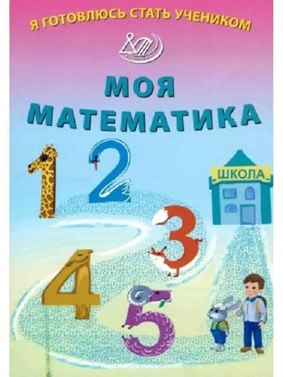 Я готовлюсь стать учеником. Математика
