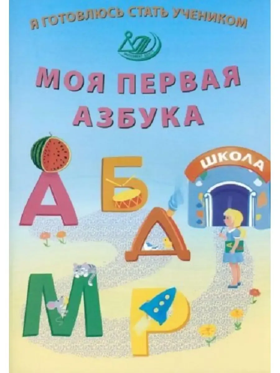 Я готовлюсь стать учеником.  Моя первая азбука