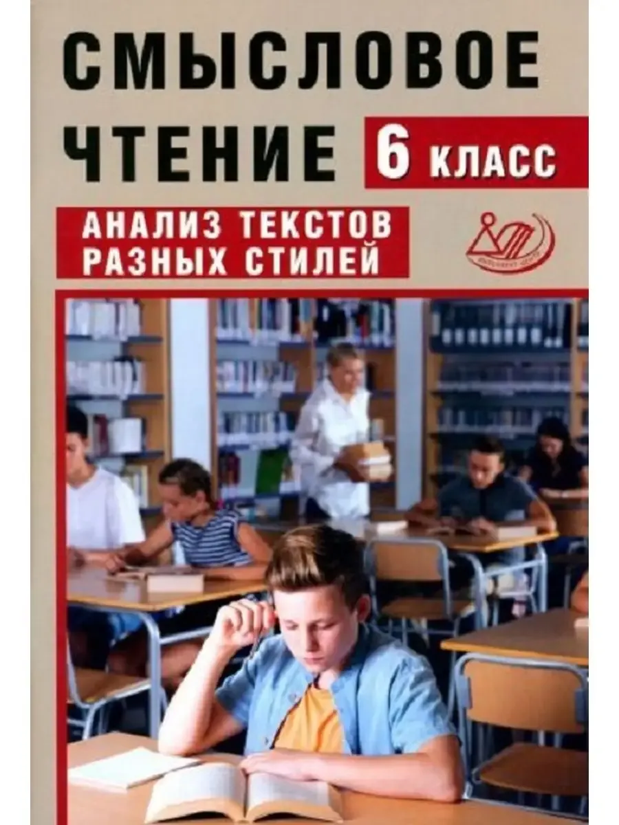 Смысловое чтение. 6 класс. Анализ текстов разных стилей