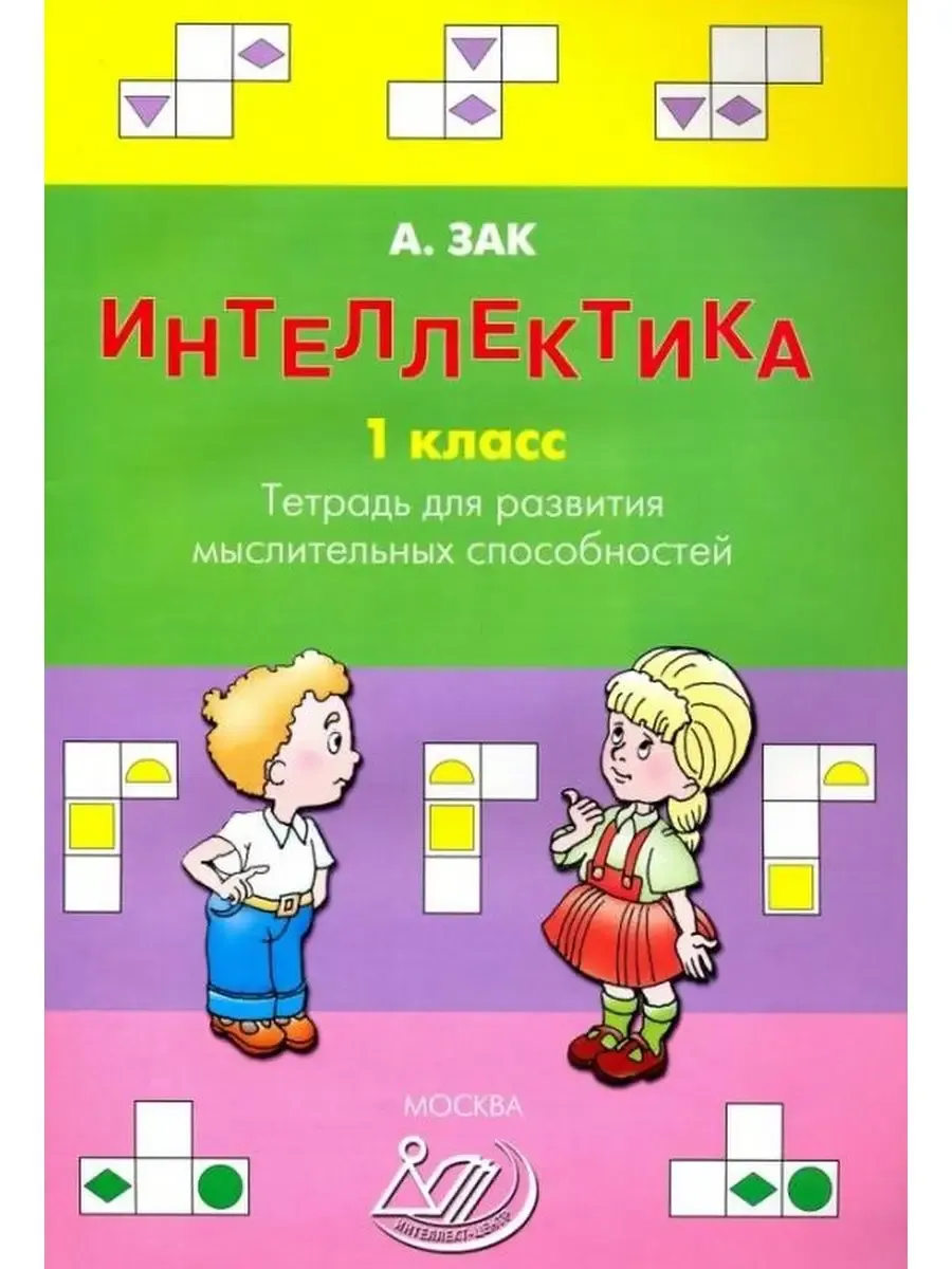Интеллектика. 1 класс. Тетрадь для развития мыслительных способностей