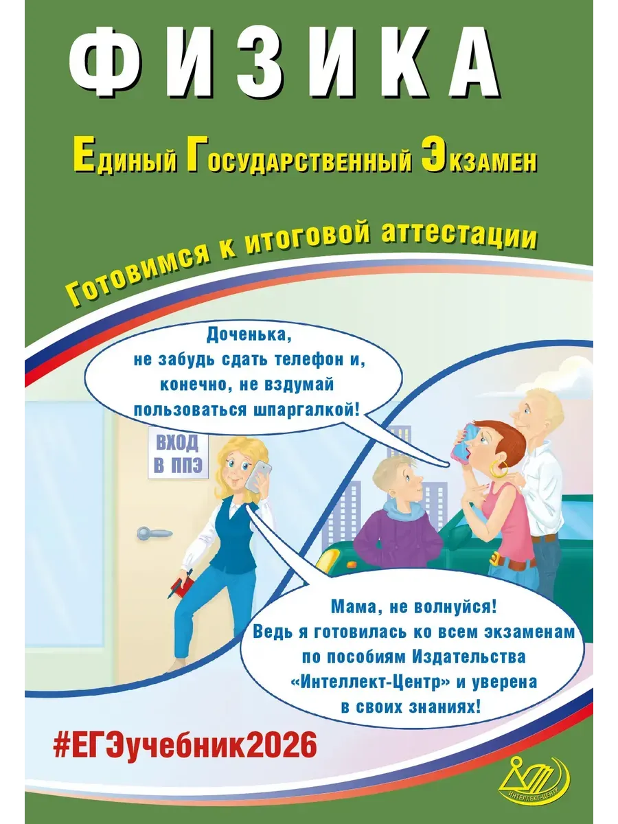 Физика. ЕГЭ 2026