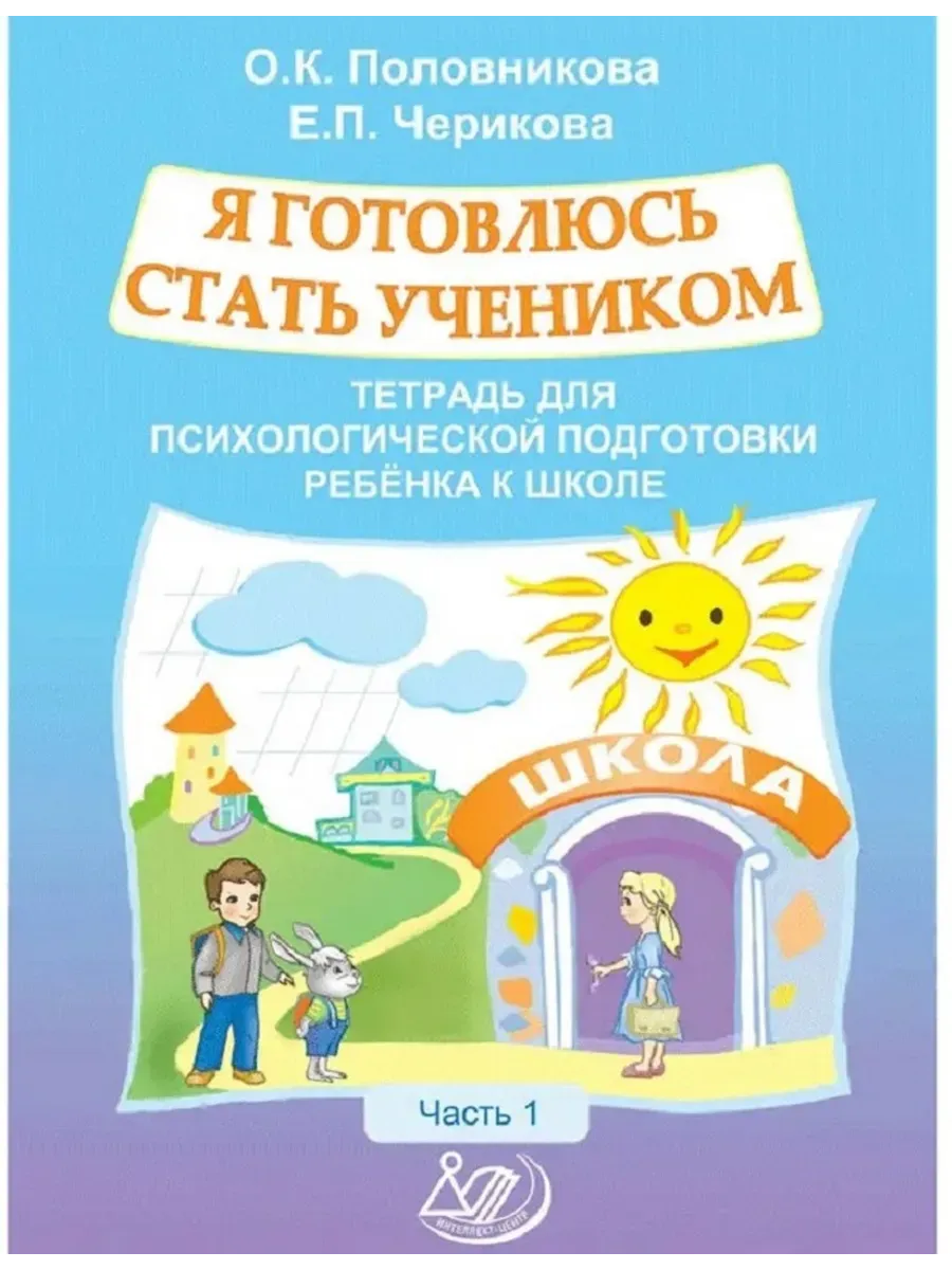 Я готовлюсь стать учеником. Тетрадь для психологической подготовки ребенка к школе. Часть 1
