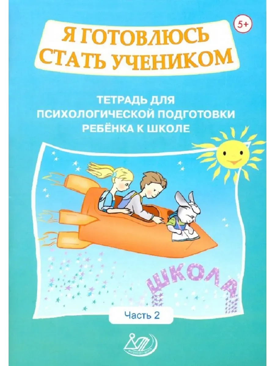 Я готовлюсь стать учеником. Тетрадь для психологической подготовки ребенка к школе.Часть 2