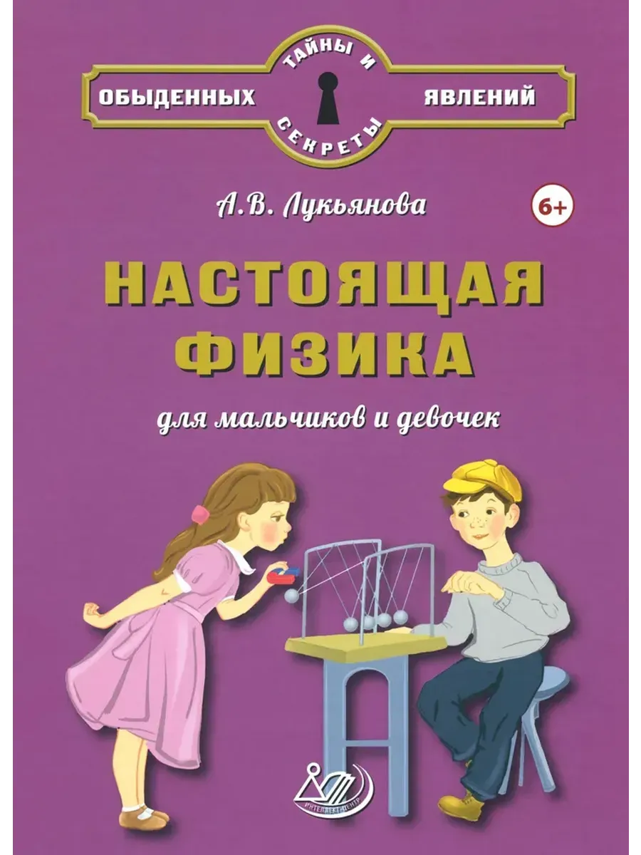 Настоящая физика для мальчиков и девочек