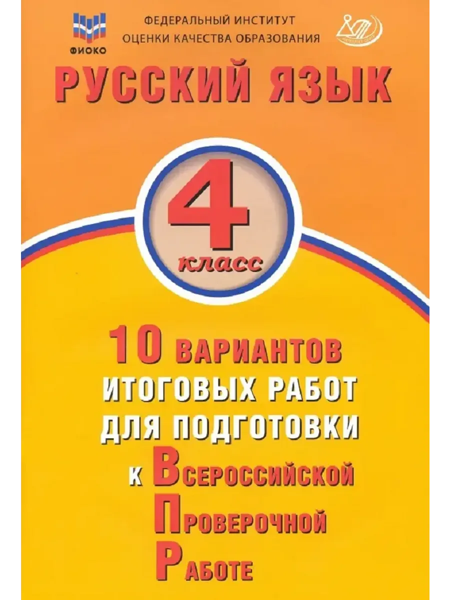 Русский язык. 4 класс. 10 вариантов итоговых работ для подготовки к ВПР. Экспертиза ФИОКО