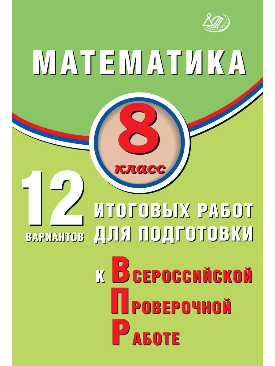Математика. 8 класс. 12 вариантов итоговых работ для подготовки к ВПР.