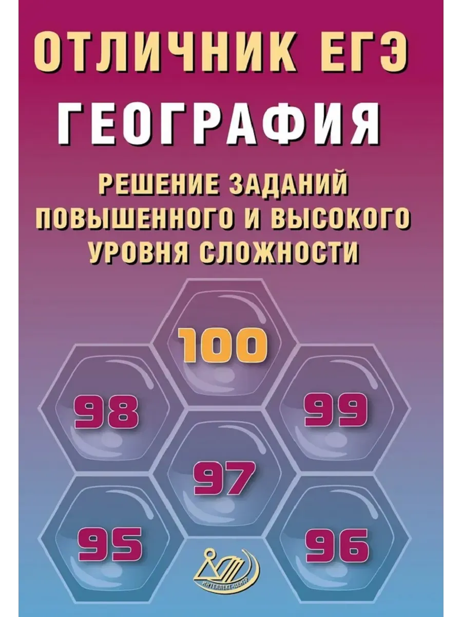 Отличник ЕГЭ. География.