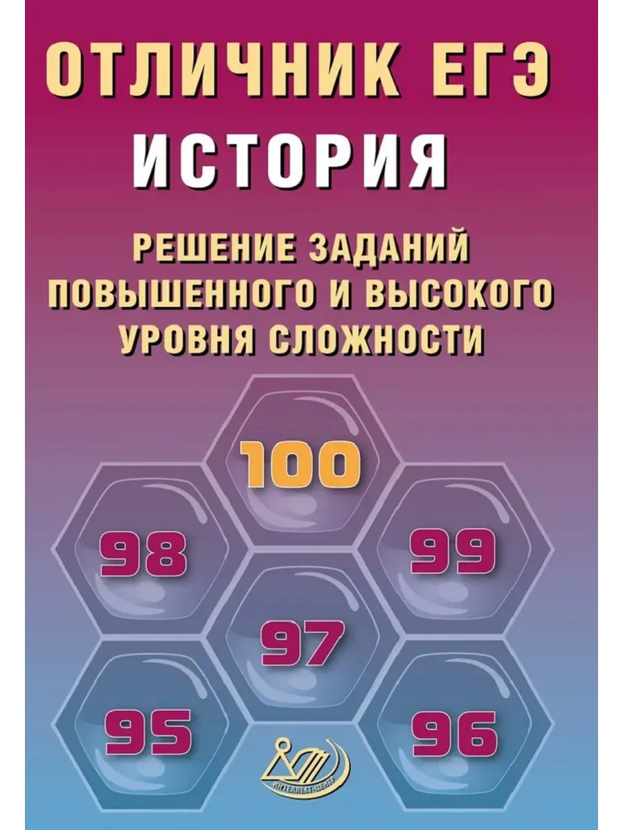 Отличник ЕГЭ. История.