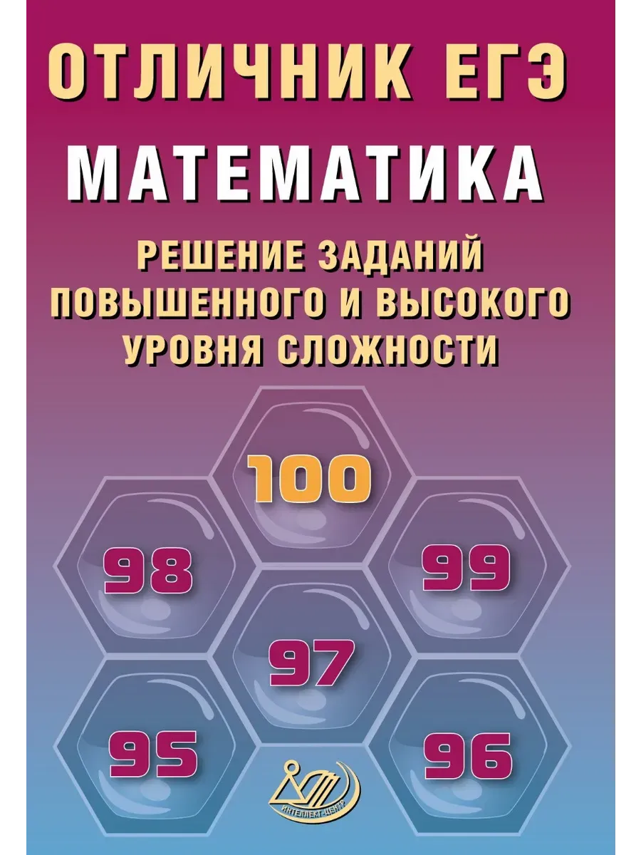 Отличник ЕГЭ. Математика.