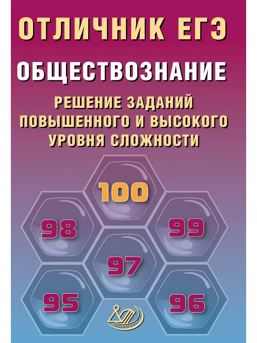 Отличник ЕГЭ. Обществознание.