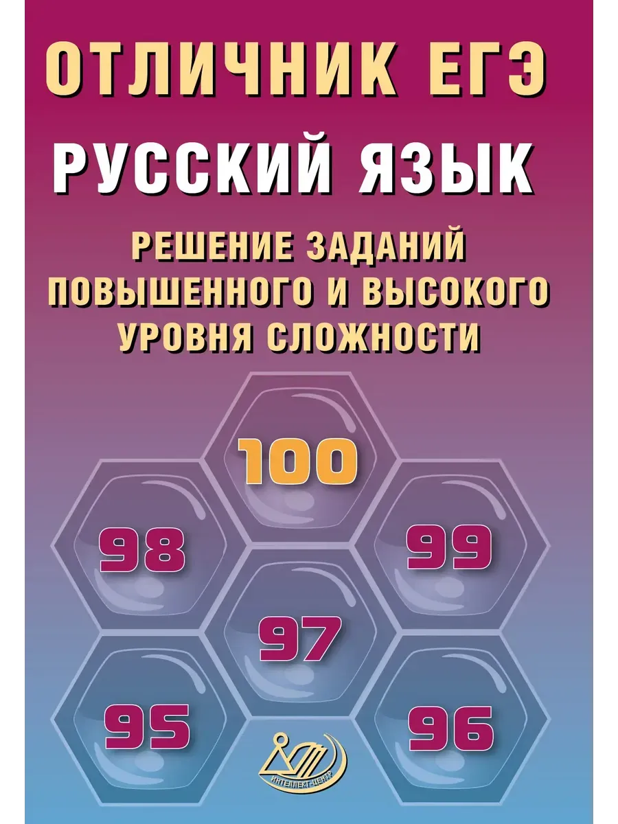 Отличник ЕГЭ. Русский язык.