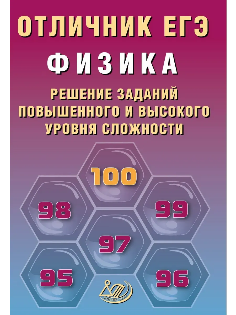 Отличник ЕГЭ. Физика.