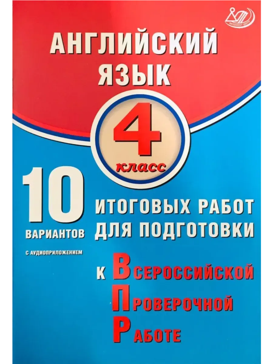 Английский язык. 4 класс. 10 вариантов итоговых работ для подготовки к ВПР (в комплекте с Аудиоприло