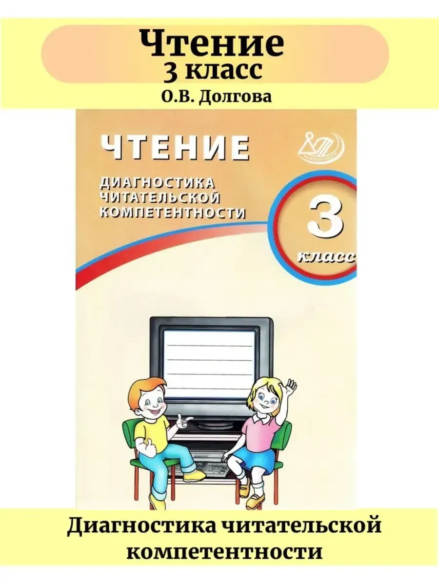 Чтение. 3 класс. Диагностика читательской компетентности