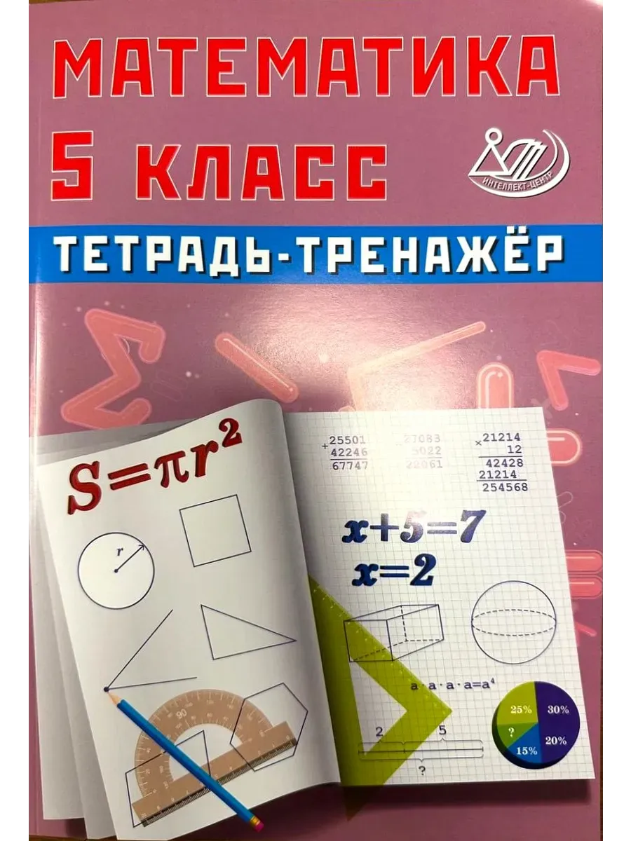 Математика 5 класс. Тетрадь-тренажер