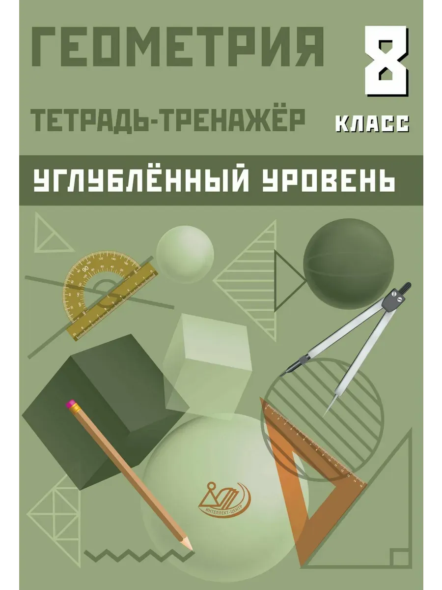 Геометрия 8 класс. Тетрадь-тренажер. Углубленный уровень
