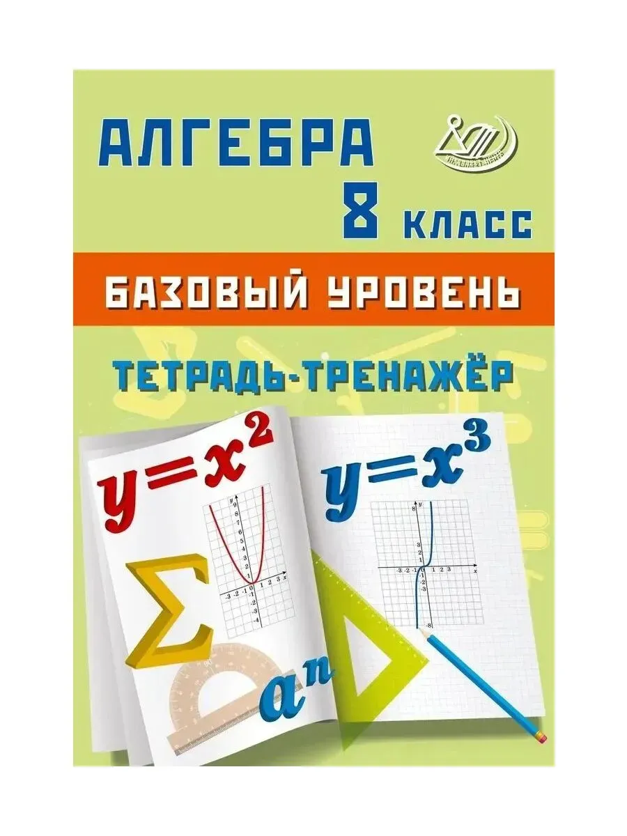 Алгебра 8 класс. Базовый уровень. Тетрадь-тренажер