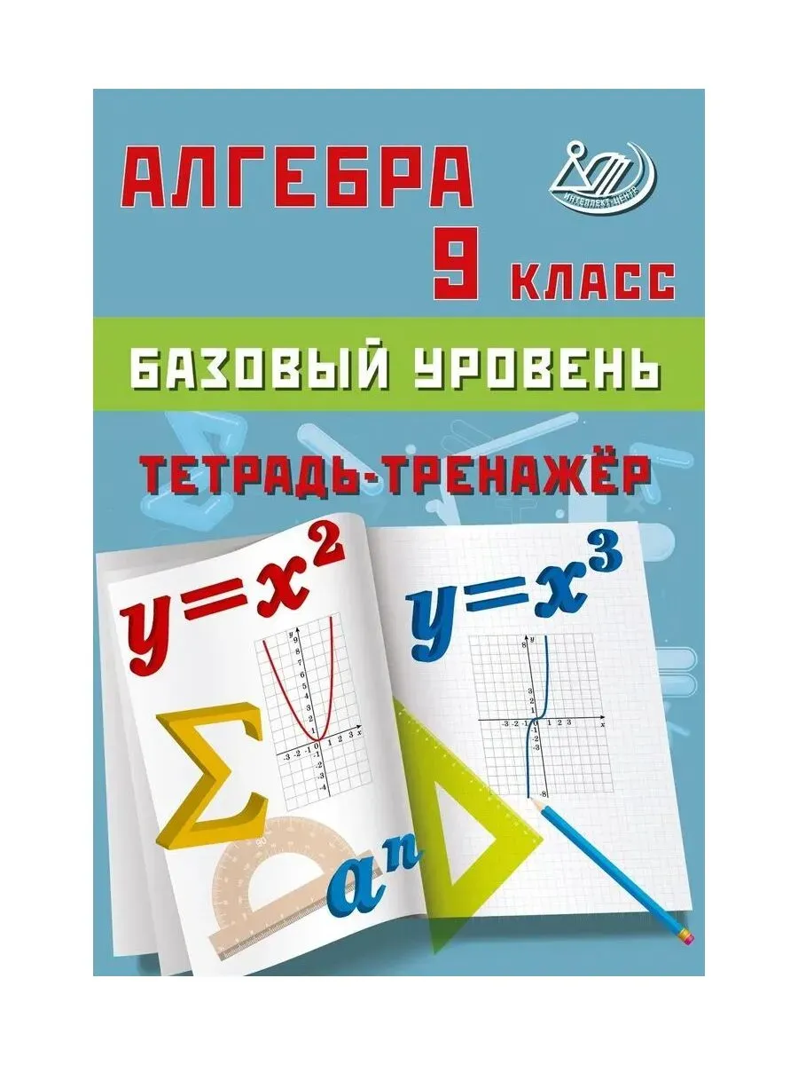 Алгебра 9 класс. Базовый уровень. Тетрадь-тренажер
