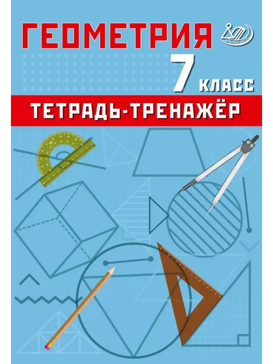 Геометрия 7 класс. Тетрадь-тренажер. Базовый уровень.