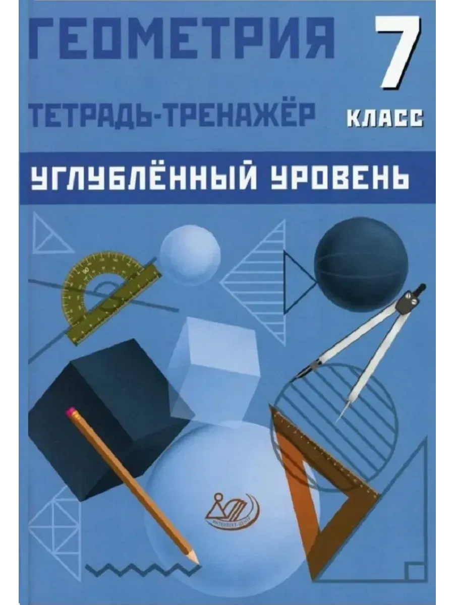 Геометрия 7 класс. Тетрадь-тренажер. Углубленный уровень