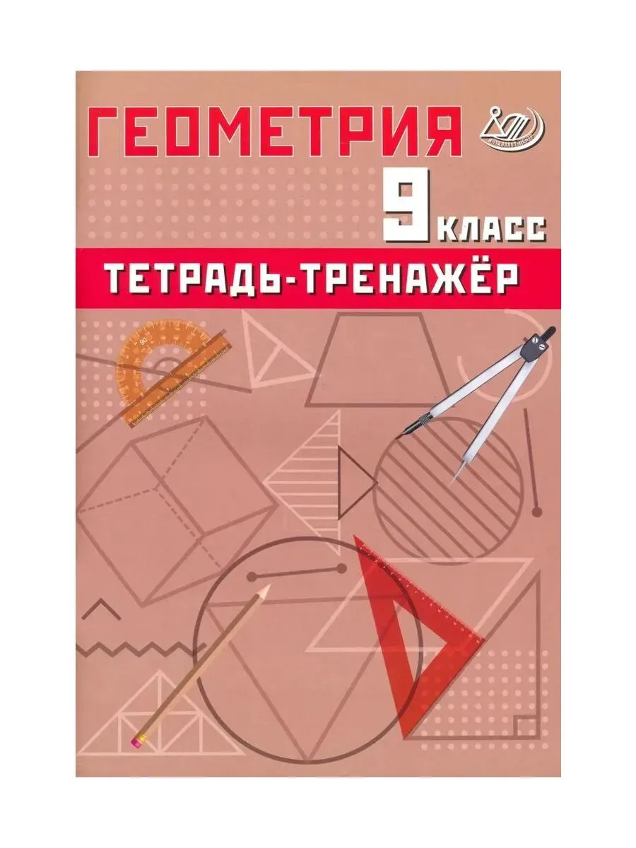 Геометрия 9 класс. Тетрадь-тренажер