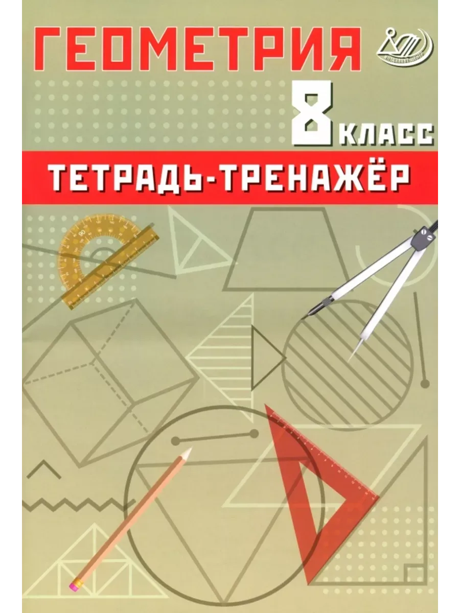 Геометрия 8 класс. Тетрадь-тренажер