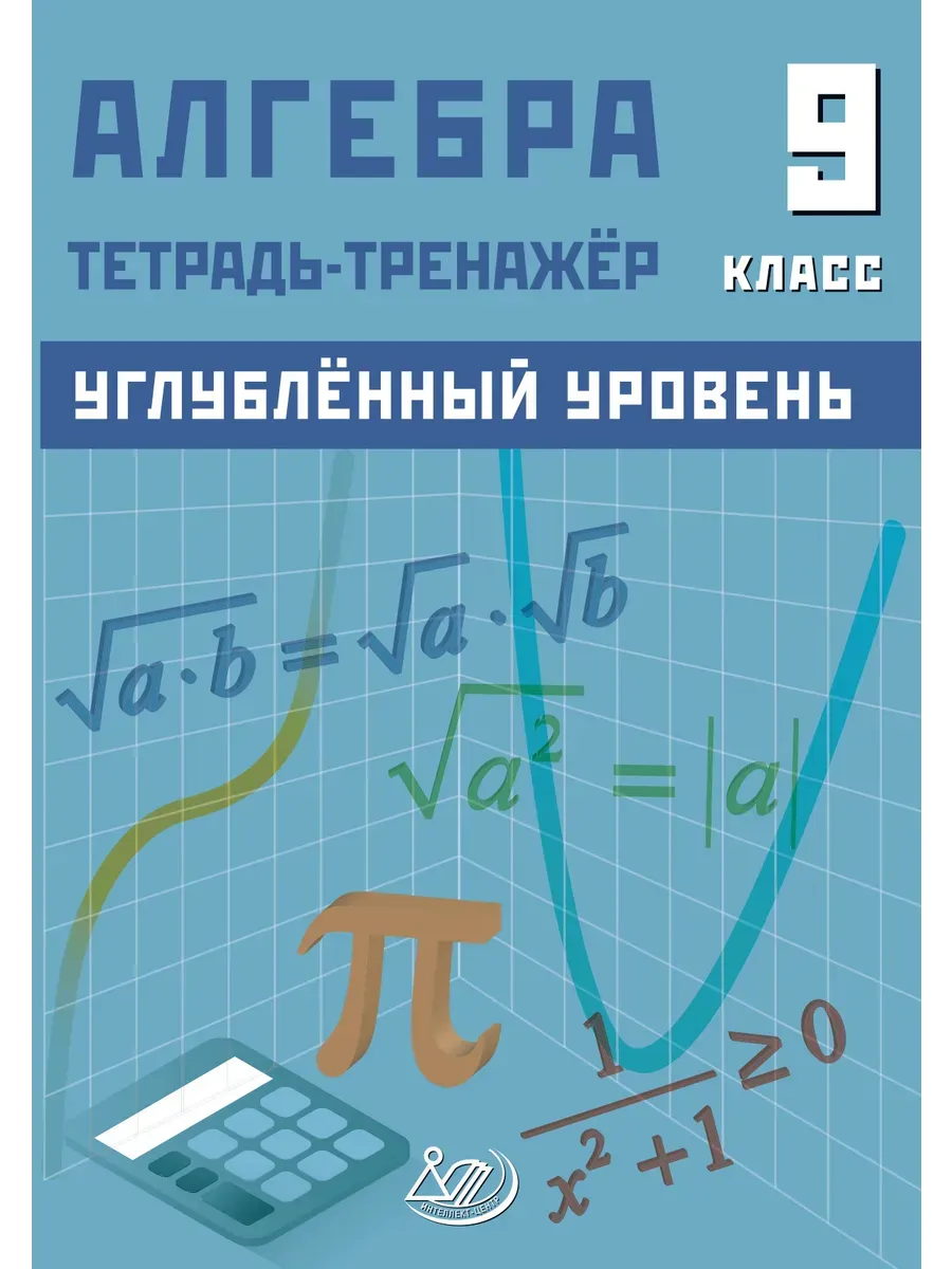Алгебра 9 класс. Углубленный уровень. Тетрадь-тренажер