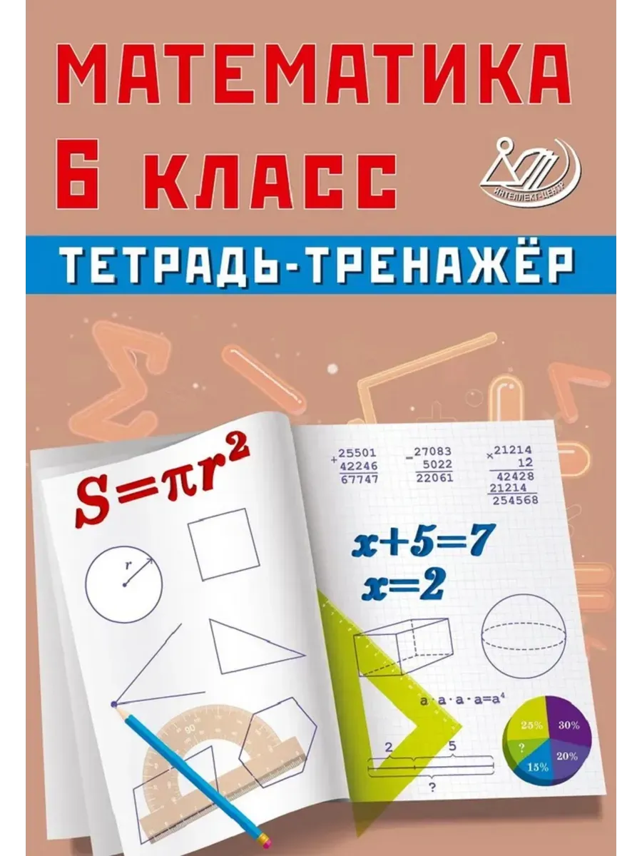 Математика 6 класс. Тетрадь-тренажер
