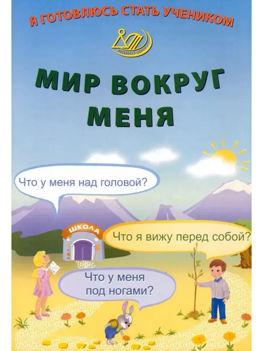Я готовлюсь стать учеником. Мир вокруг меня.