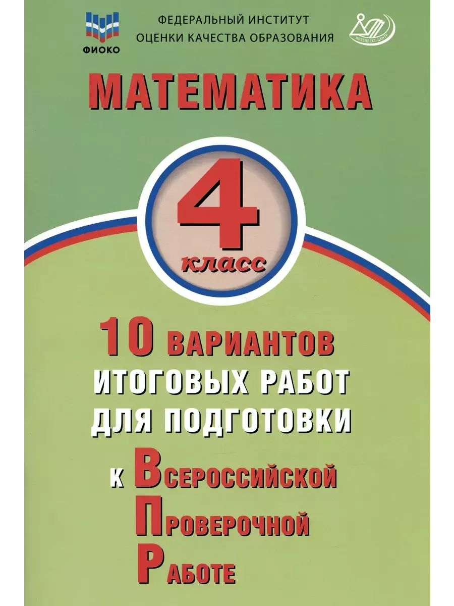 Математика. 4 класс. 10 вариантов итоговых работ для подготовки к ВПР. Экспертиза ФИОКО