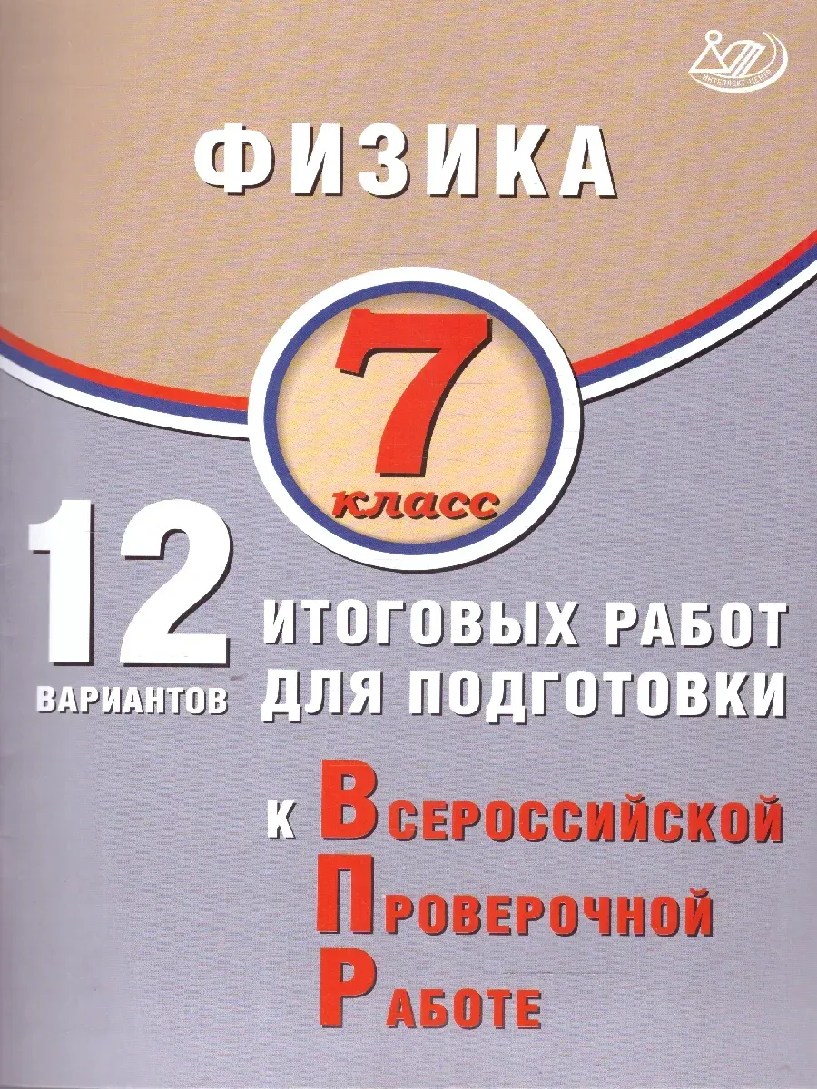 Физика. 7 класс. 12 вариантов итоговых работ для подготовки к ВПР