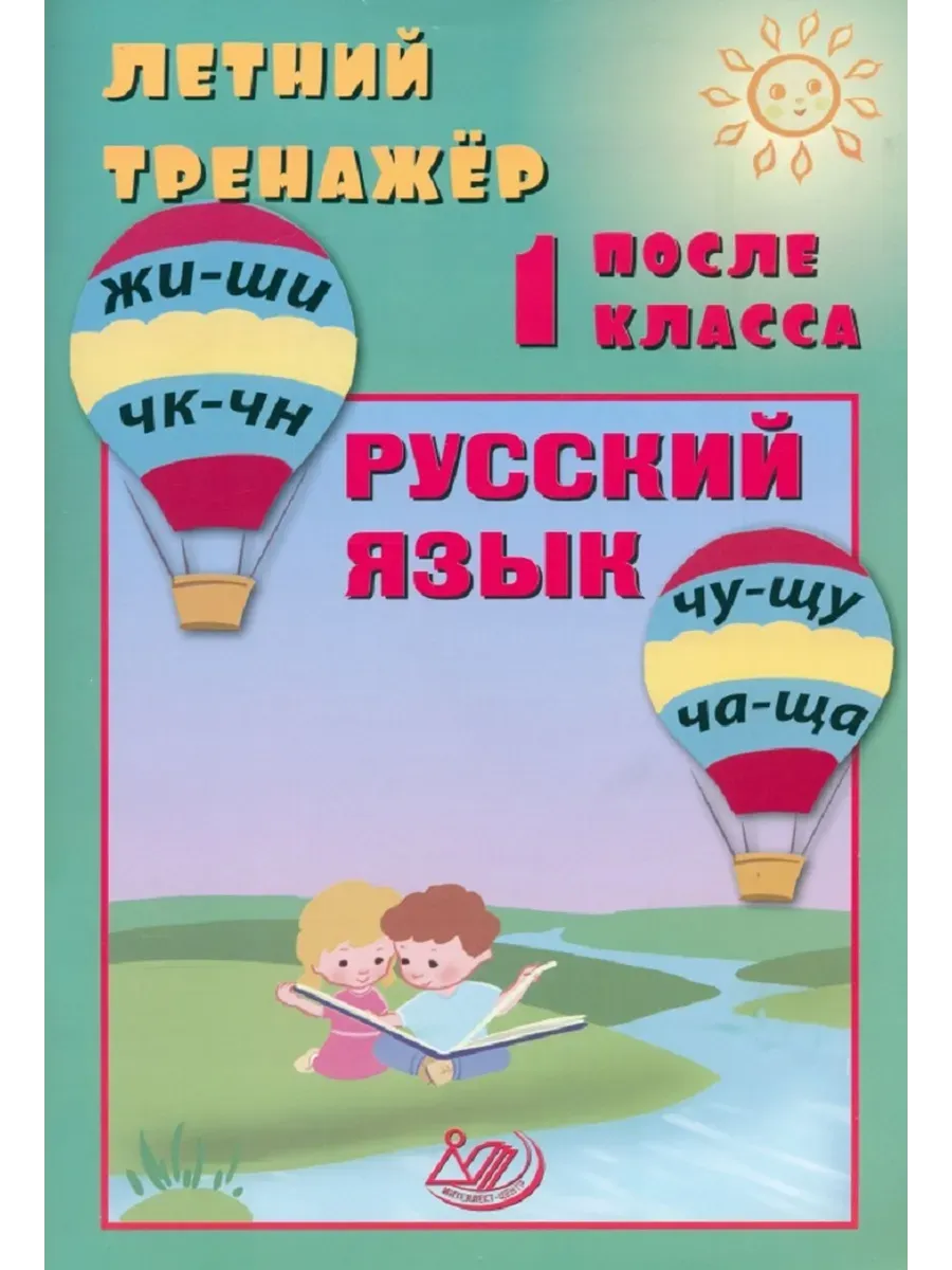 Летний тренажер после 1 класса. Русский язык