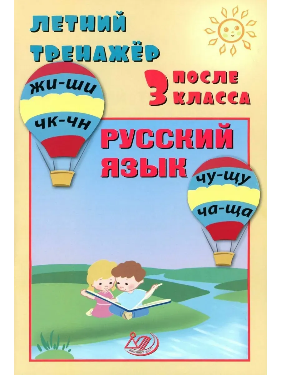 Летний тренажер после 3 класса. Русский язык