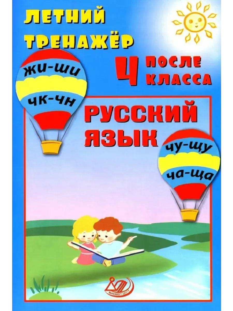 Летний тренажер после 4 класса. Русский язык