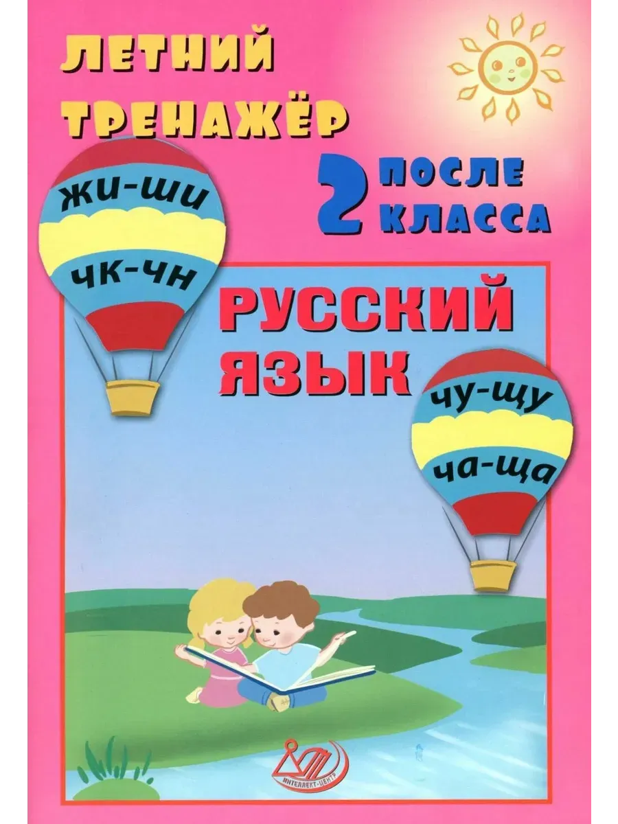 Летний тренажер после 2 класса. Русский язык