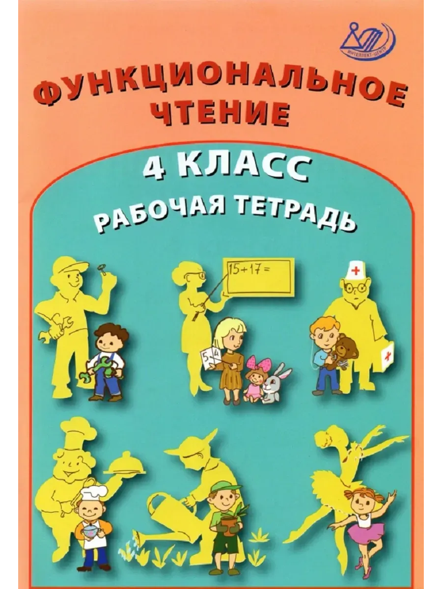 Функциональное чтение. 4 класс. Рабочая тетрадь