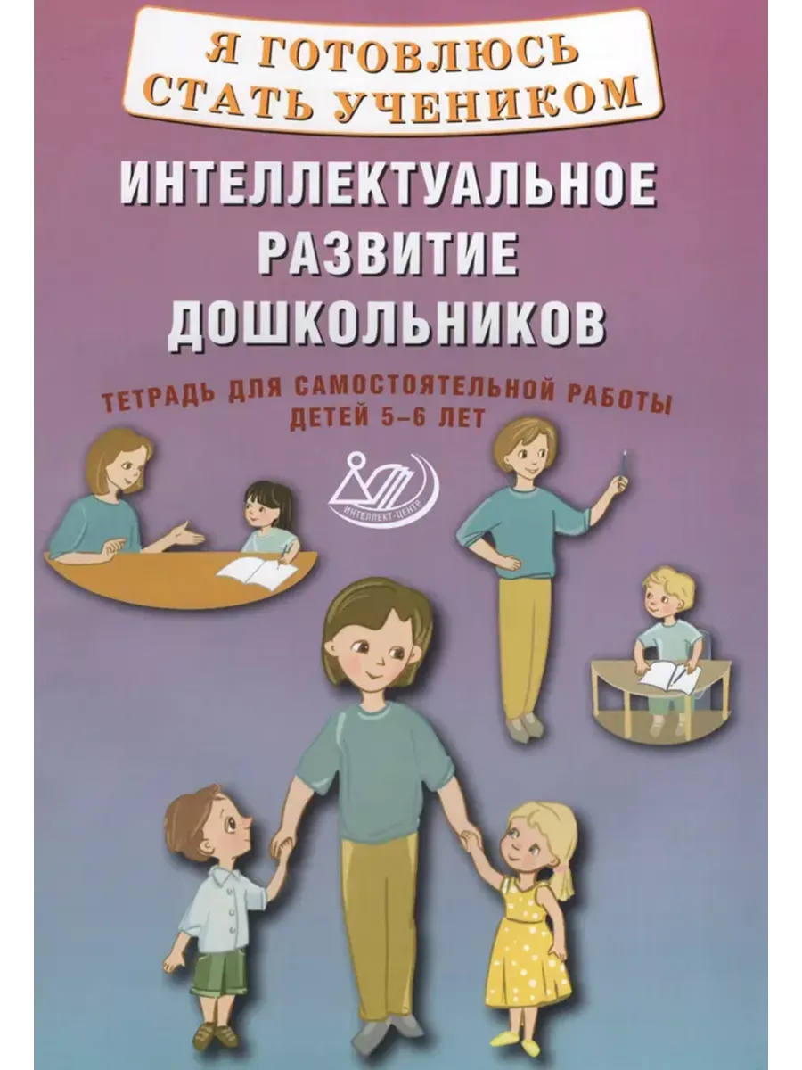 Я готовлюсь стать учеником. Интеллект разв дошкольников. Тетрадь для самостоятельной работы 5-6 лет